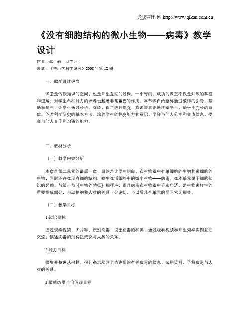 《没有细胞结构的微小生物——病毒》教学设计