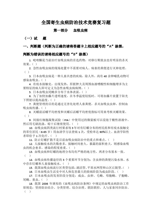 全国寄生虫病防治技术竞赛复习题