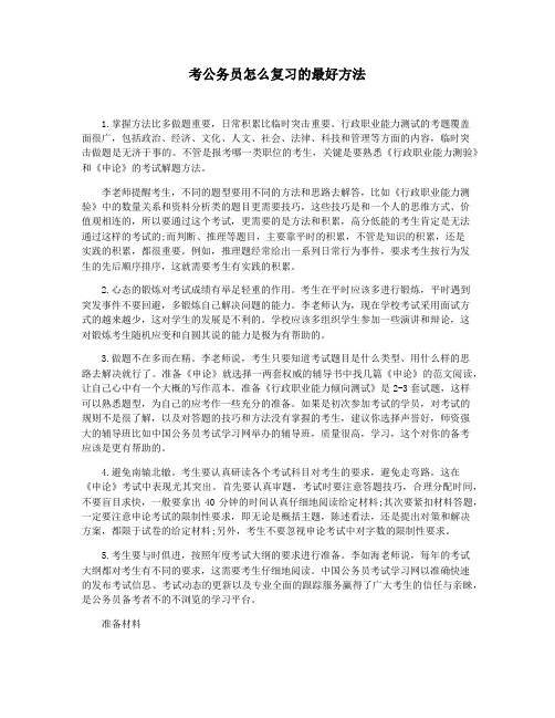 考公务员怎么复习的最好方法