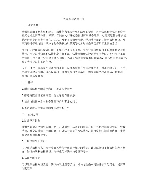 寺院学习法律计划