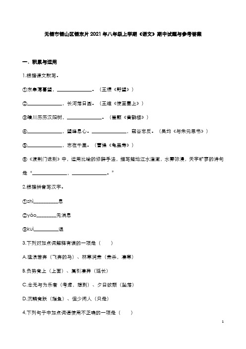 无锡市锡山区锡东片2021年八年级上学期《语文》期中试题与参考答案