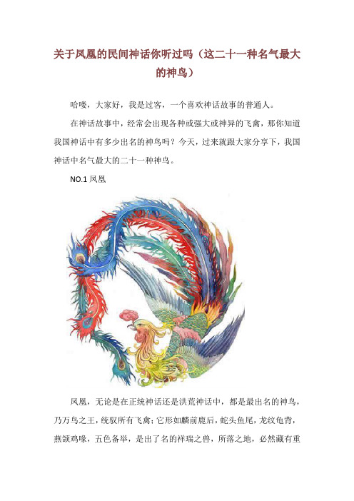 关于凤凰的民间神话你听过吗(这二十一种名气最大的神鸟)