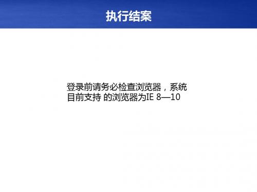 7全国文化市场技术监管与服务平台--综合执法(执行结案)-培训材料