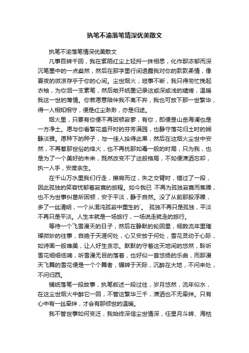 执笔不渝落笔情深优美散文