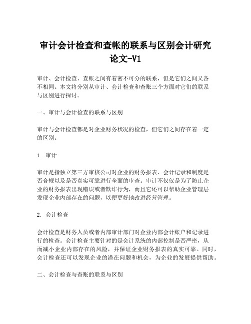 审计会计检查和查帐的联系与区别会计研究论文-V1