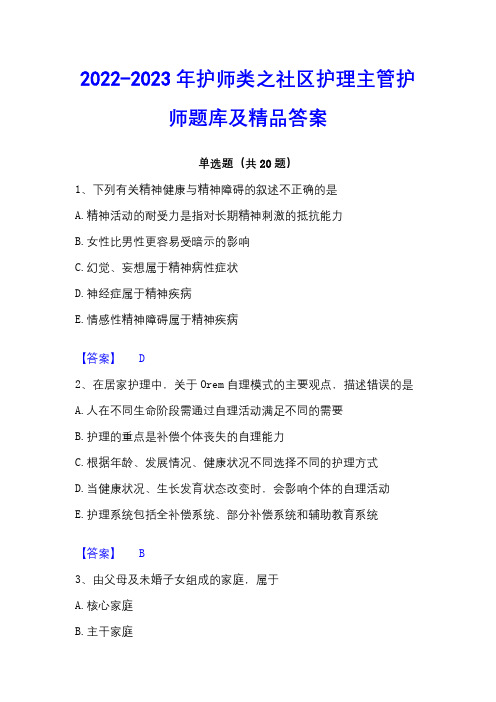 2022-2023年护师类之社区护理主管护师题库及精品答案