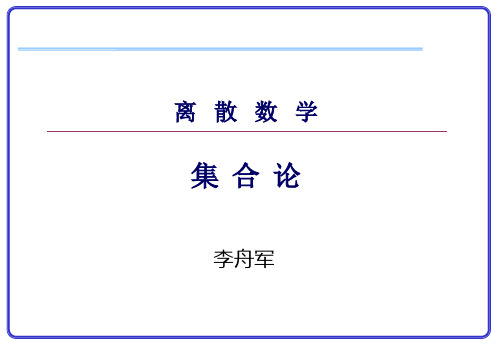 离散数学集合论