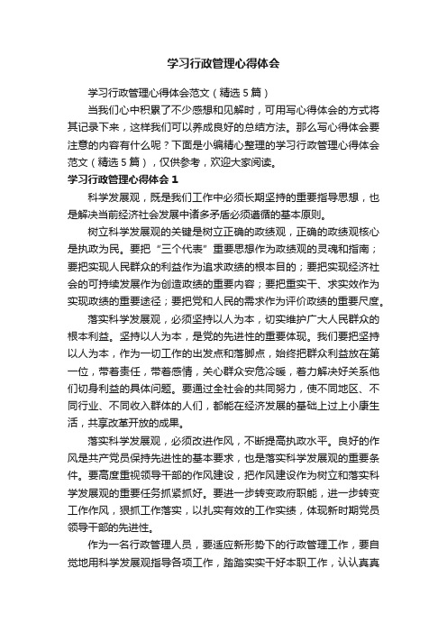 学习行政管理心得体会范文（精选5篇）