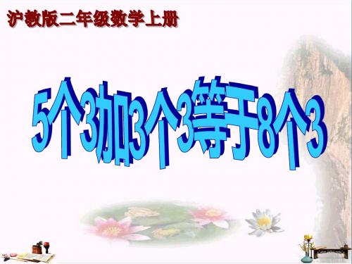 二年级数学上册 5.1 5个3加3个3等于8个3课件 沪教版