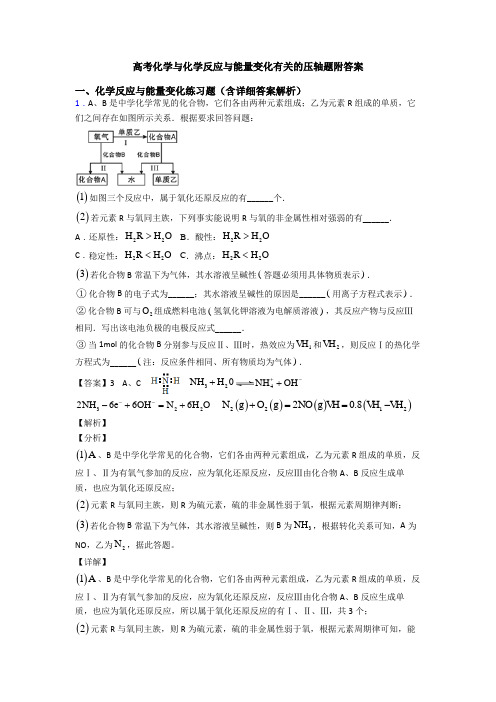 高考化学与化学反应与能量变化有关的压轴题附答案