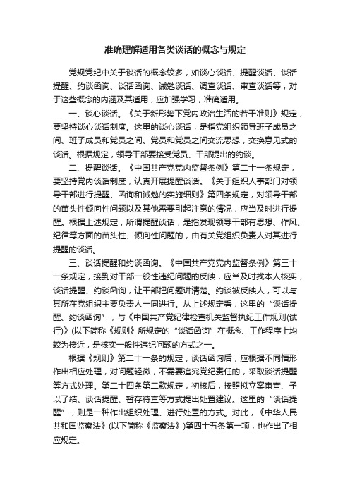 准确理解适用各类谈话的概念与规定