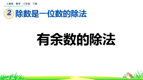 有余数的除法--三年级下册数学人教版 