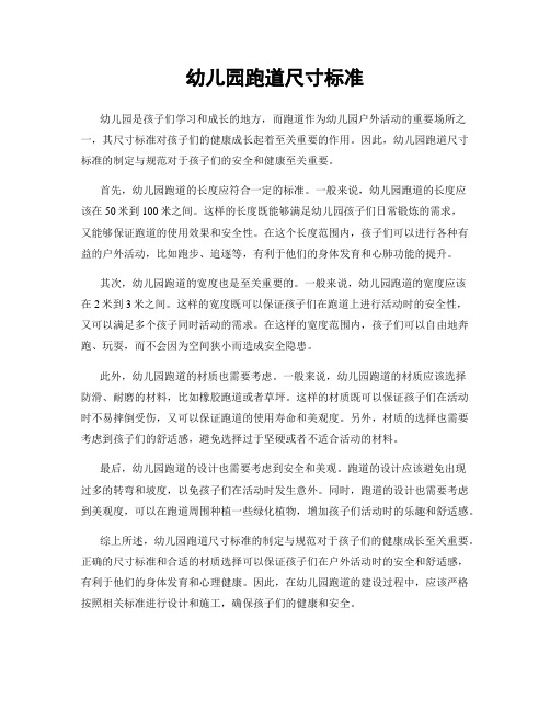 幼儿园跑道尺寸标准