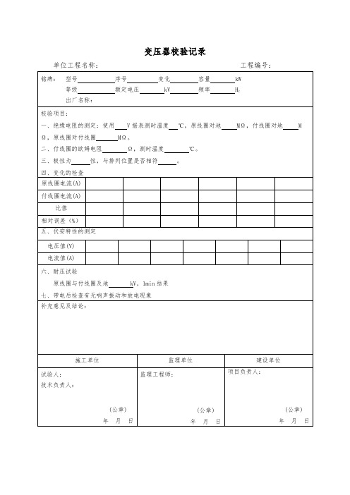 变压器校验记录