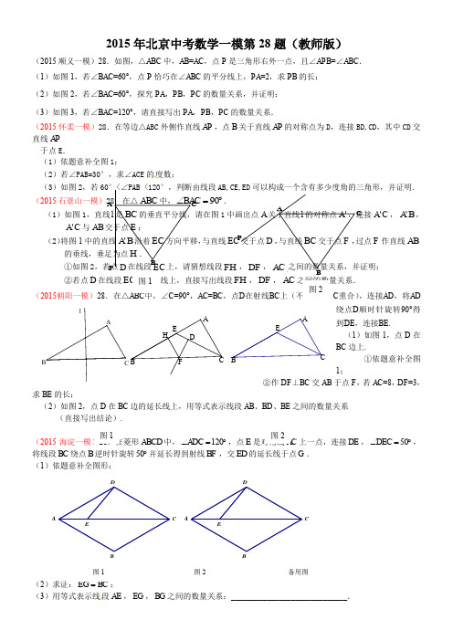 2015年北京中考各区县数学一模第28题