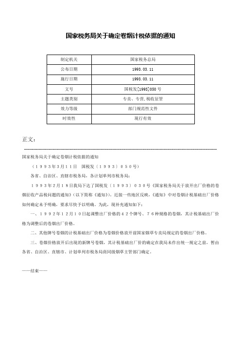 国家税务局关于确定卷烟计税依据的通知-国税发[1993]050号