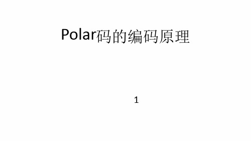 Polar码编码原理[文字可编辑]