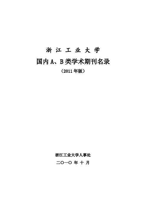 国内A,B类学术期刊名录(2011年版)