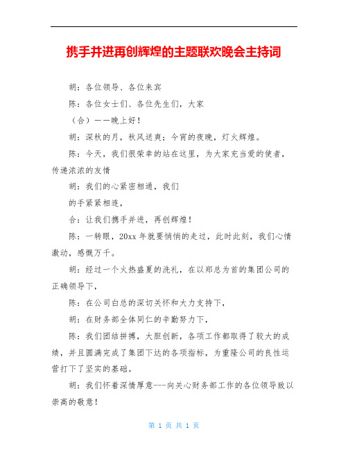 携手并进再创辉煌的主题联欢晚会主持词