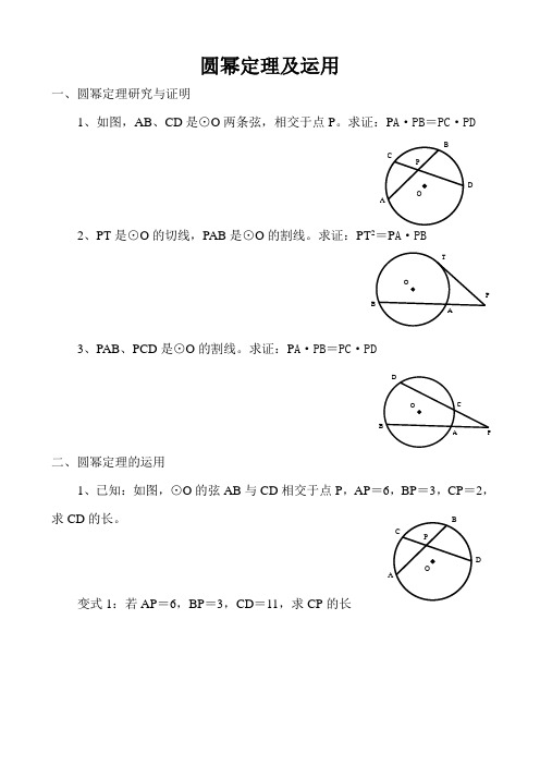 圆幂定理及运用