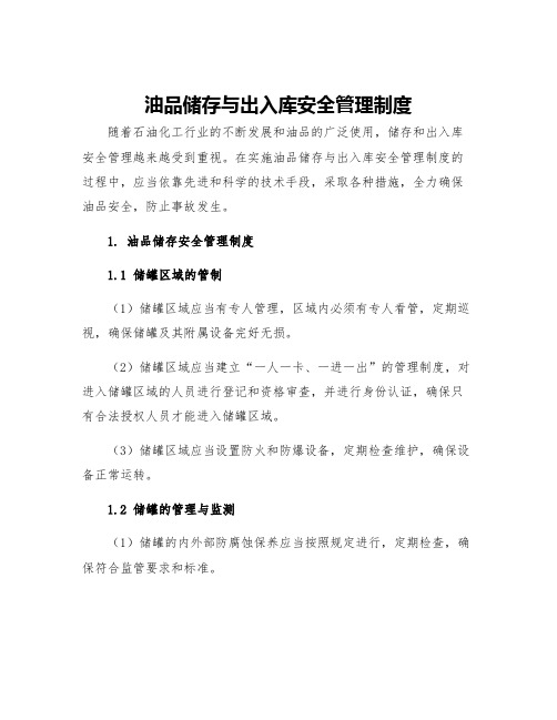 油品储存与出入库安全管理制度