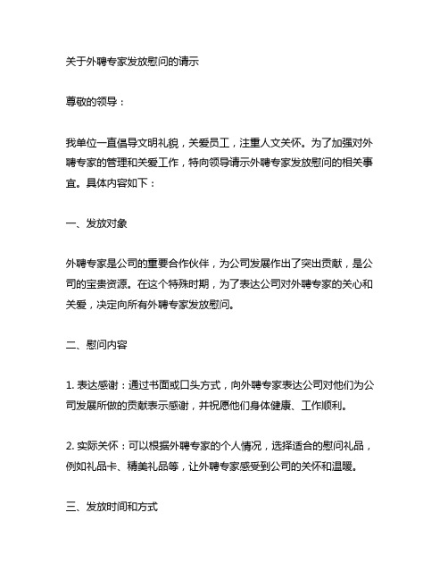 关于外聘专家发放慰问的请示范文