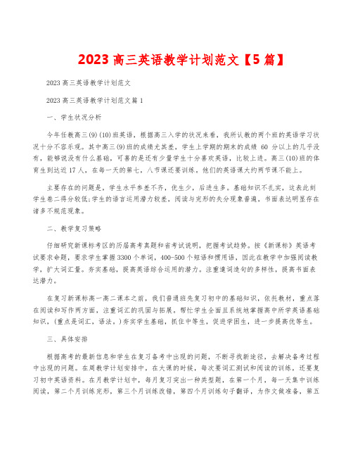 2023高三英语教学计划范文【5篇】