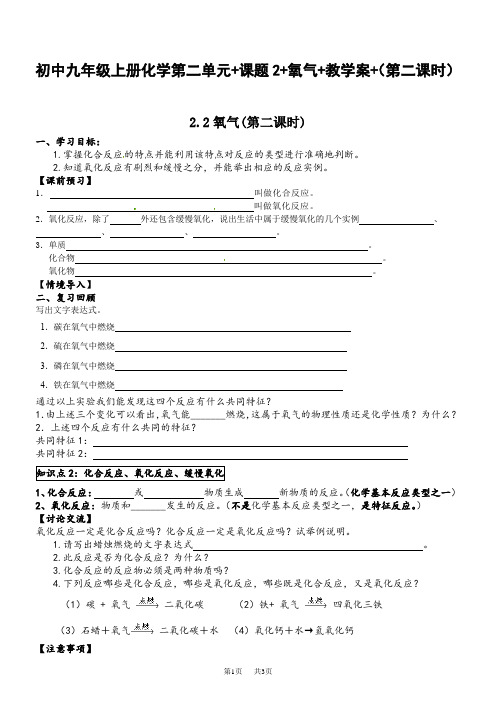 初中九年级上册化学第二单元+课题2+氧气+教学案+(第二课时)