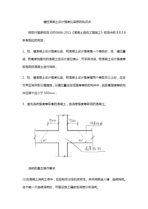 墙柱混凝土设计强度比梁板的知识点