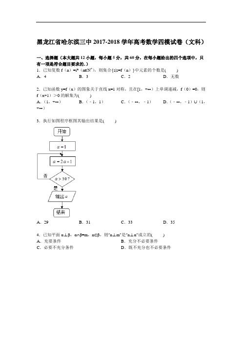 黑龙江省哈尔滨三中2017-2018学年高三下学期第四次模拟数学(文)试卷 Word版含解析