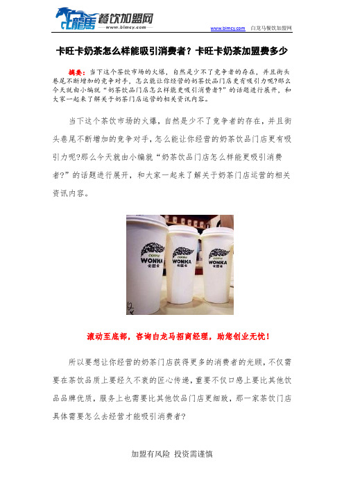卡旺卡奶茶怎么样能吸引消费者?卡旺卡奶茶加盟费多少
