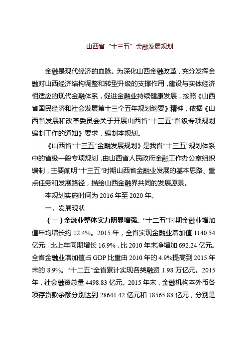 山西省十三五金融发展规划