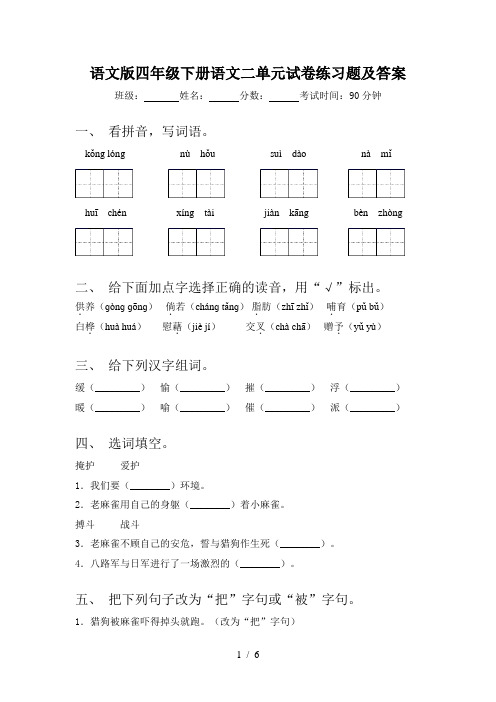 语文版四年级下册语文二单元试卷练习题及答案