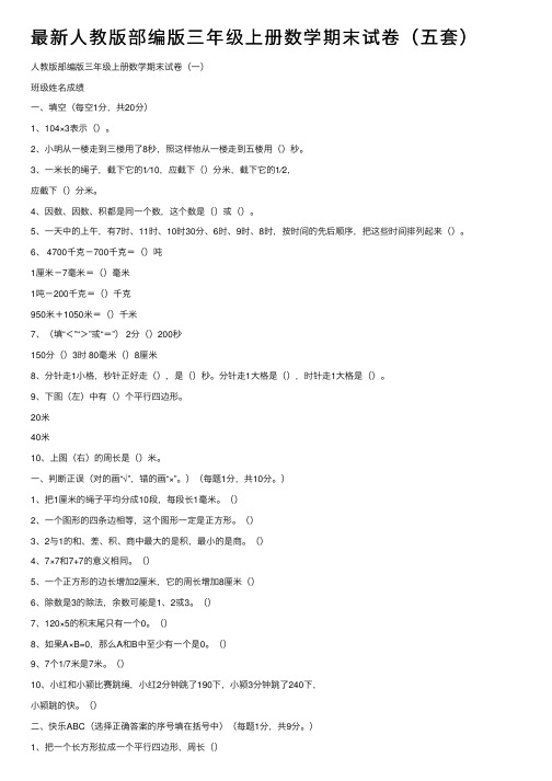 最新人教版部编版三年级上册数学期末试卷（五套）