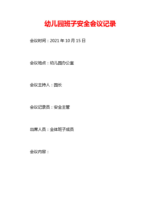 幼儿园班子安全会议记录