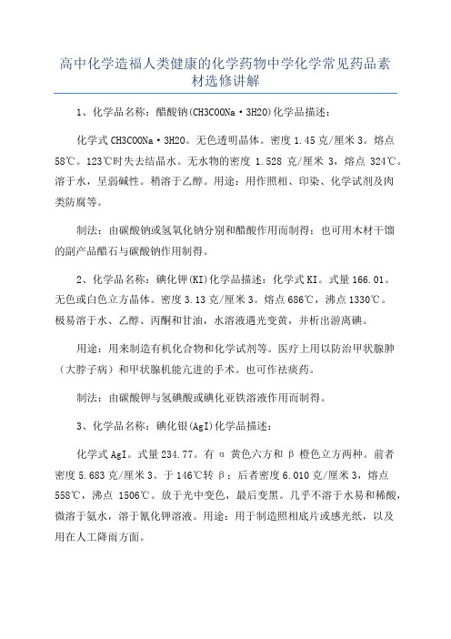 高中化学造福人类健康的化学药物中学化学常见药品素材选修讲解