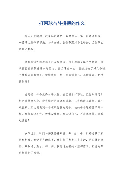 打网球奋斗拼搏的作文