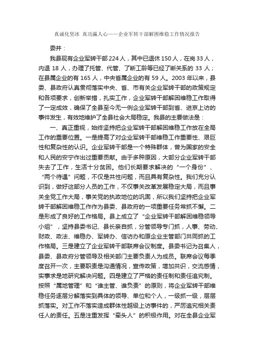 真诚化坚冰真功赢人心——企业军转干部解困维稳工作情况报告_情况报告_