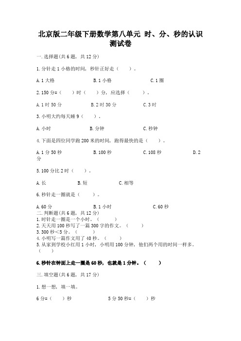 北京版二年级下册数学第八单元-时、分、秒的认识-测试卷附答案(黄金题型)