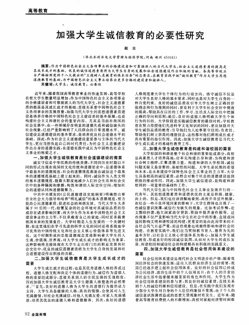 加强大学生诚信教育的必要性研究