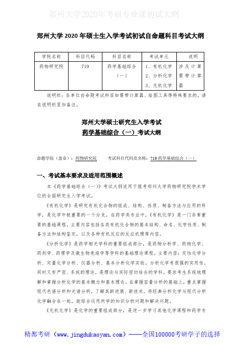 郑州大学719药学基础综合(一)2020年考研专业课初试大纲