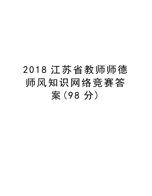 2018江苏省教师师德师风知识网络竞赛答案(98分)资料