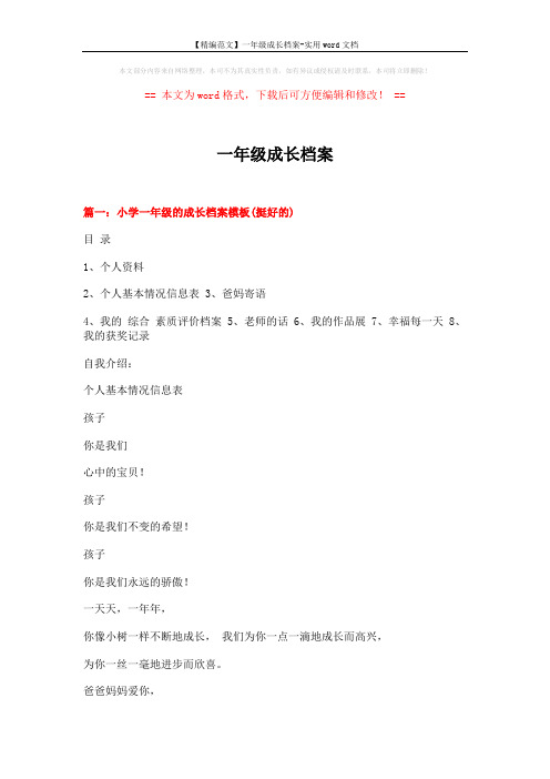 【精编范文】一年级成长档案-实用word文档 (2页)