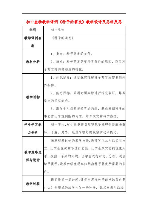 初中生物教学课例《种子的萌发》教学设计及总结反思