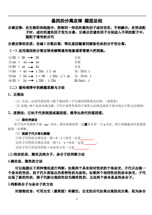 基因的分离定律_题型总结教材