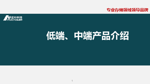 宏杉存储高级培训_低端、中端产品介绍V1.5-hy