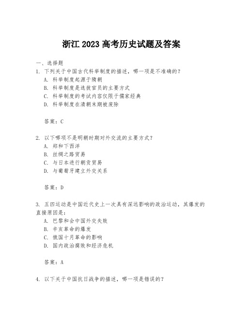 浙江2023高考历史试题及答案