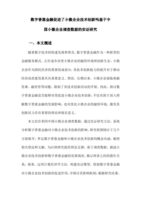 数字普惠金融促进了小微企业技术创新吗基于中国小微企业调查数据的实证研究