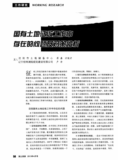 国有土地征收工作中存在的问题及对策分析