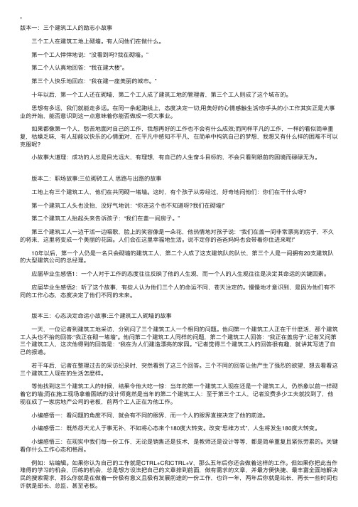 三个建筑工人的励志故事